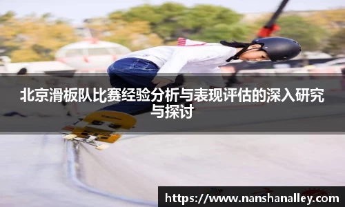 北京滑板队比赛经验分析与表现评估的深入研究与探讨