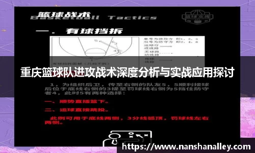 重庆篮球队进攻战术深度分析与实战应用探讨