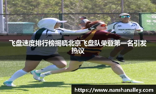 飞盘速度排行榜揭晓北京飞盘队荣登第一名引发热议