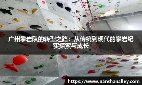 广州攀岩队的转型之路：从传统到现代的攀岩纪实探索与成长