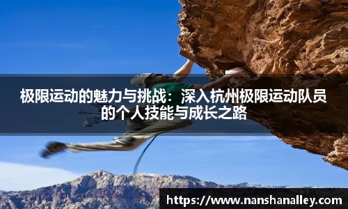 极限运动的魅力与挑战：深入杭州极限运动队员的个人技能与成长之路