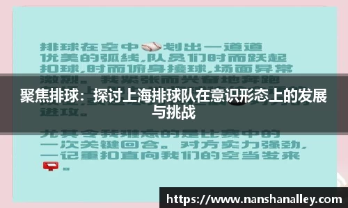 聚焦排球：探讨上海排球队在意识形态上的发展与挑战