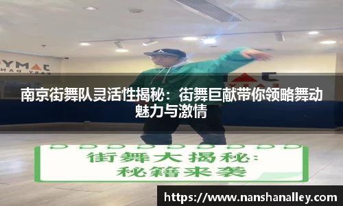 南京街舞队灵活性揭秘：街舞巨献带你领略舞动魅力与激情
