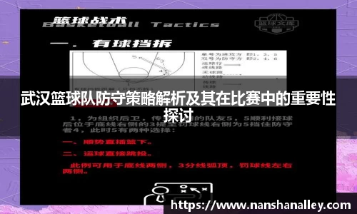 武汉篮球队防守策略解析及其在比赛中的重要性探讨
