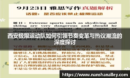 西安极限运动队如何引领节奏变革与热议潮流的深度探讨