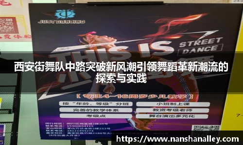 西安街舞队中路突破新风潮引领舞蹈革新潮流的探索与实践