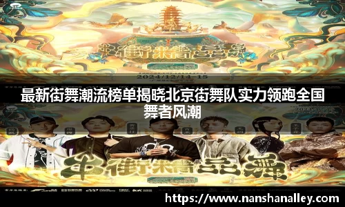 最新街舞潮流榜单揭晓北京街舞队实力领跑全国舞者风潮
