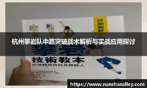 杭州攀岩队中路突破战术解析与实战应用探讨