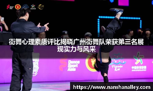 街舞心理素质评比揭晓广州街舞队荣获第三名展现实力与风采