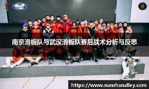 南京滑板队与武汉滑板队赛后战术分析与反思