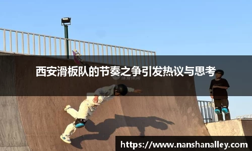 西安滑板队的节奏之争引发热议与思考