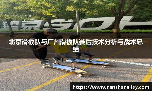 北京滑板队与广州滑板队赛后技术分析与战术总结
