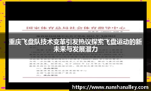 重庆飞盘队技术变革引发热议探索飞盘运动的新未来与发展潜力